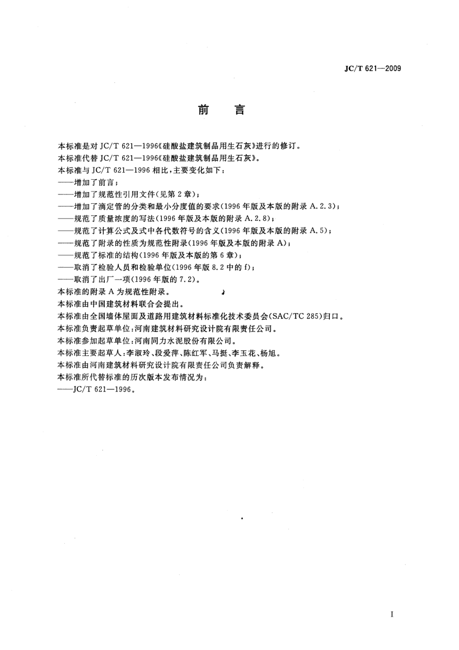 JCT621-2009 硅酸盐建筑制品用生石灰.pdf_第2页