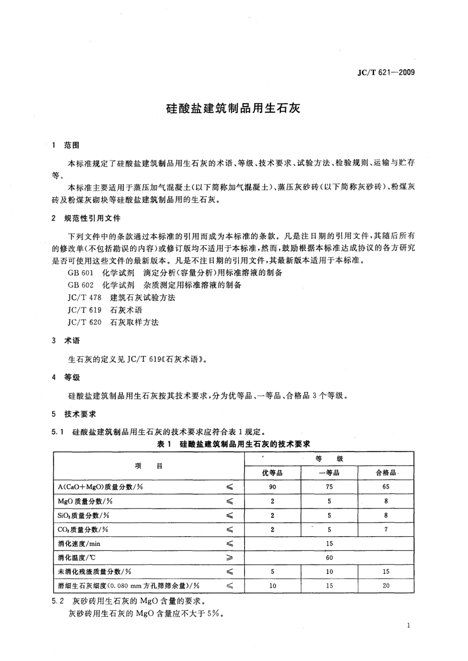 JCT621-2009 硅酸盐建筑制品用生石灰.pdf_第3页