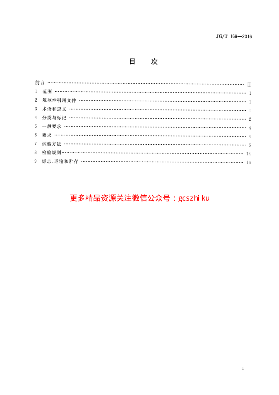 JGT169-2016 建筑隔墙用轻质条板通用技术要求.pdf_第2页