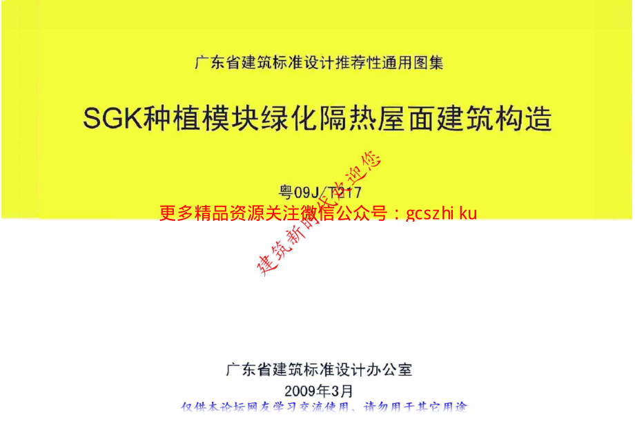 粤09JT217 SGK种植模块绿化隔热屋面建筑构造.pdf_第1页