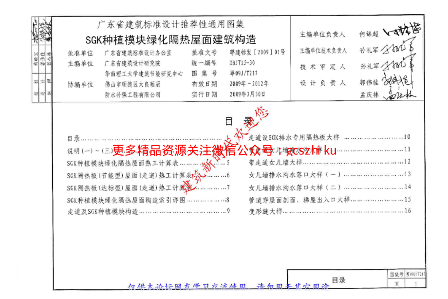 粤09JT217 SGK种植模块绿化隔热屋面建筑构造.pdf_第2页