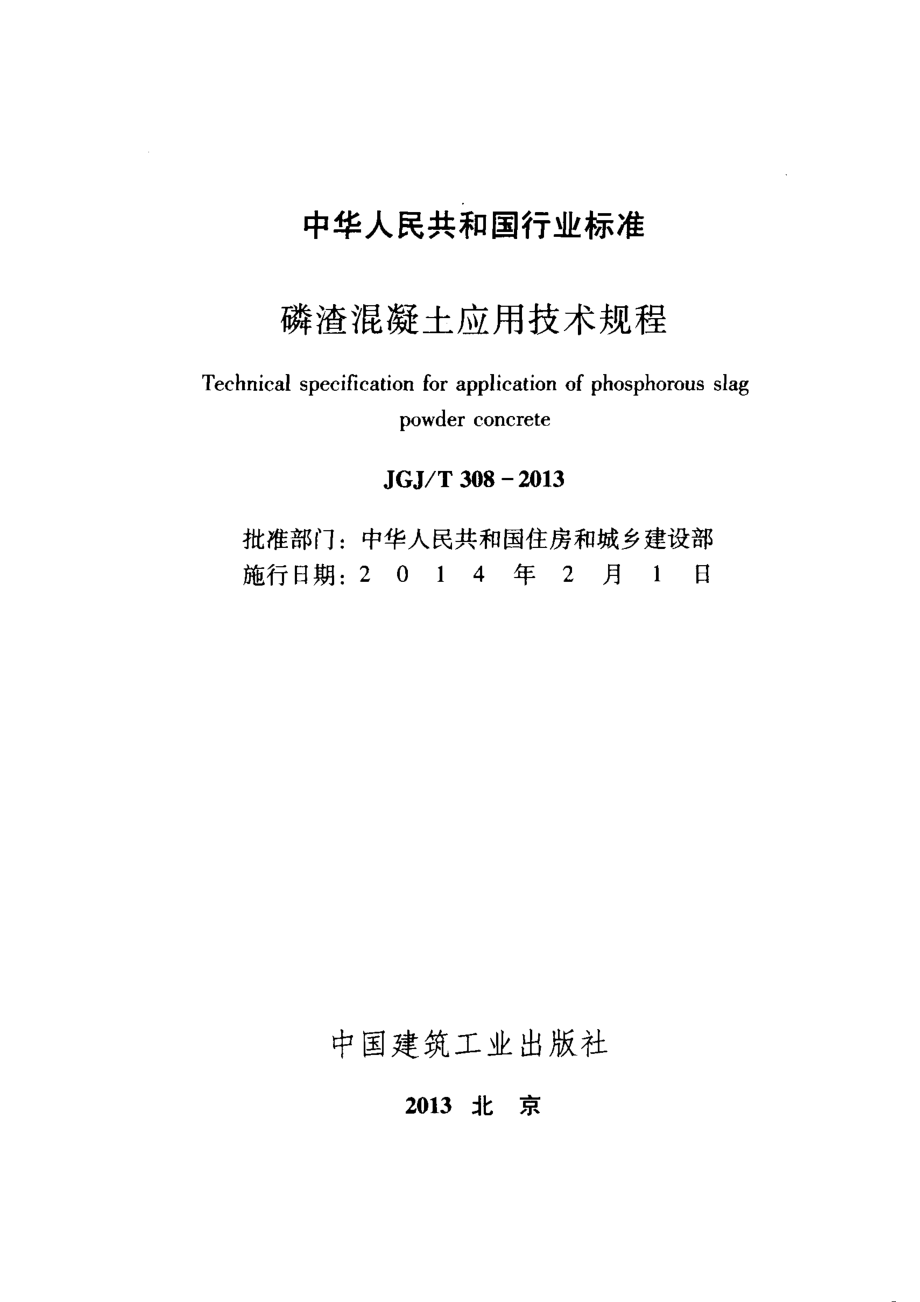 JGJT308-2013 磷渣混凝土应用技术规程.pdf_第2页