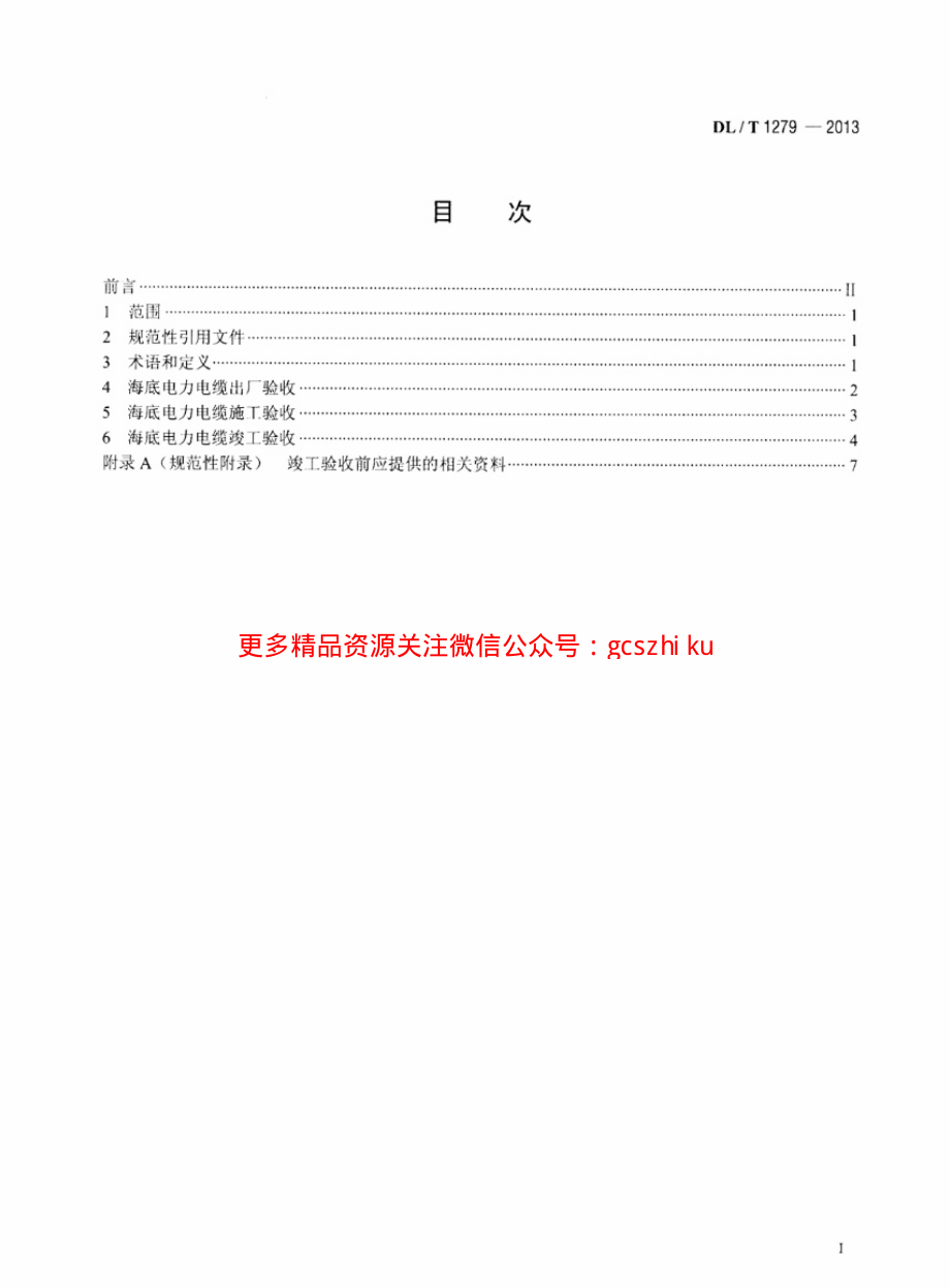 DLT1279-2013 110kV及以下海底电力电缆线路验收规范.pdf_第2页