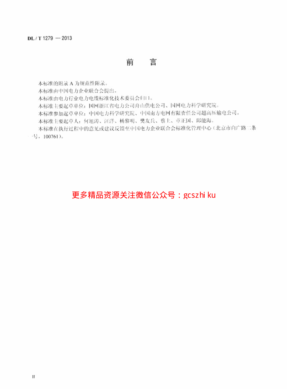 DLT1279-2013 110kV及以下海底电力电缆线路验收规范.pdf_第3页