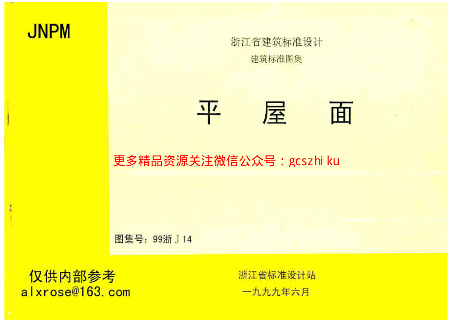 99浙J14 平屋面.pdf_第1页