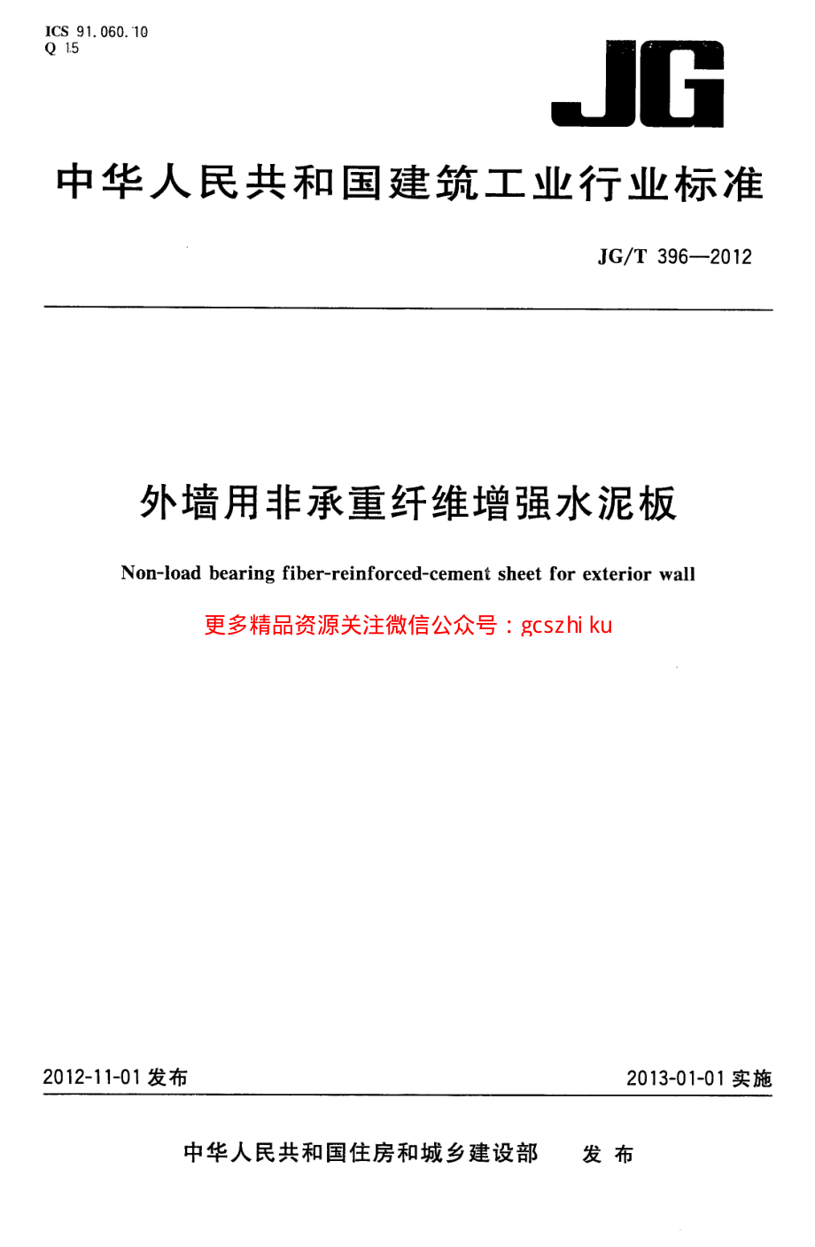 JGT396-2012 外墙用非承重纤维增强水泥板.pdf_第1页