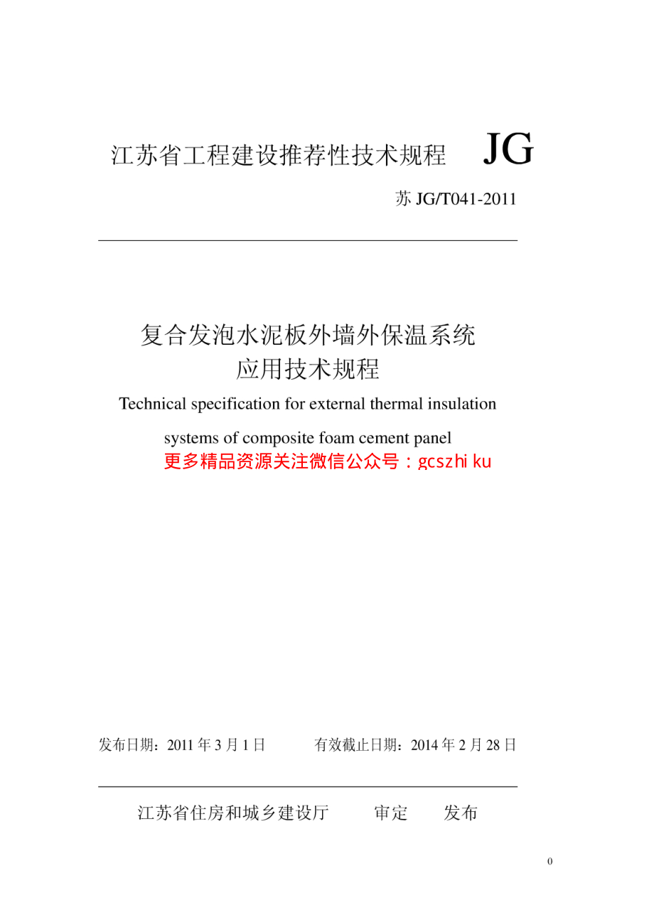 苏JG T041-2011.pdf_第1页