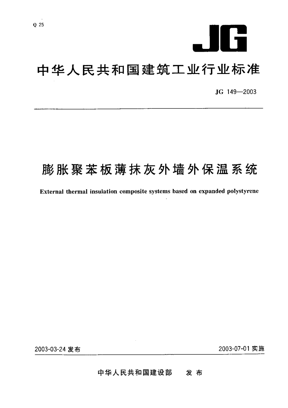 JG149-2003 膨胀聚苯板薄抹灰外墙外保温系统.pdf_第1页