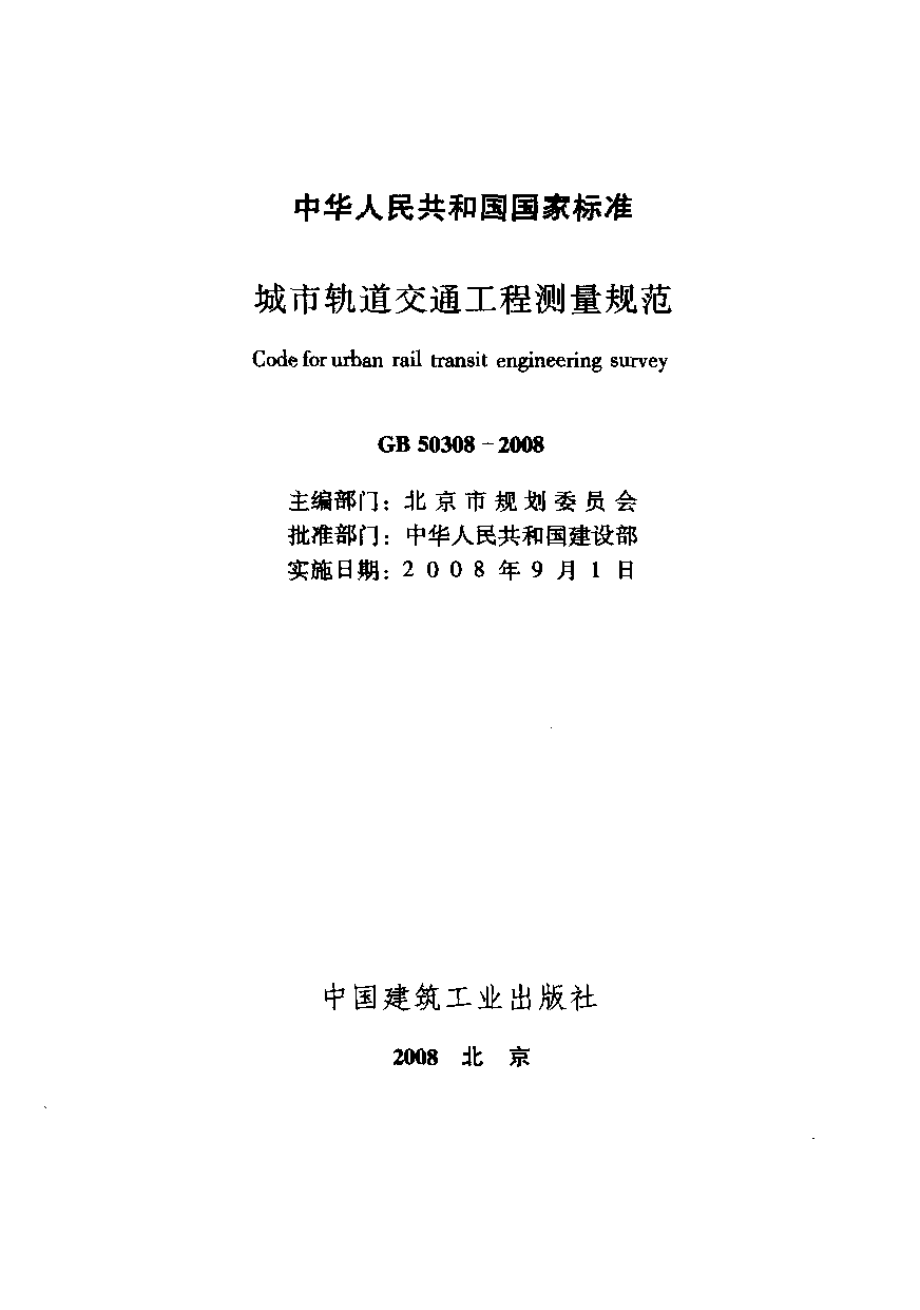 GB 50308-2008 城市轨道交通工程测量规范.pdf_第1页