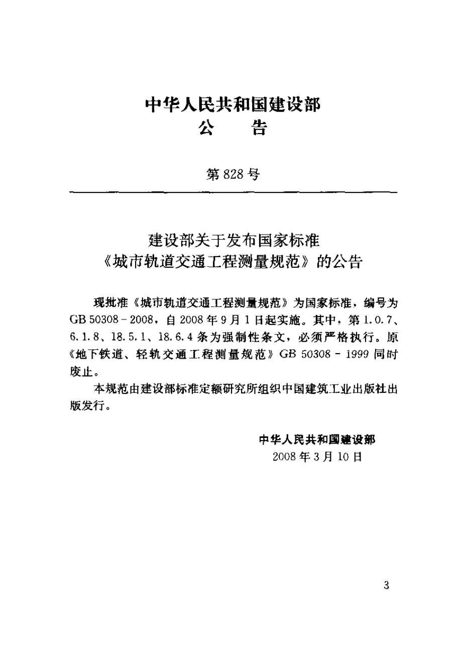 GB 50308-2008 城市轨道交通工程测量规范.pdf_第3页