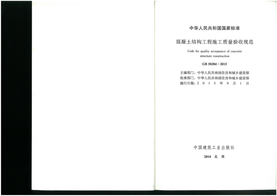 GB 50204-2015.pdf_第2页