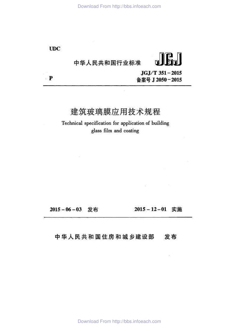 JGJT351-2015 建筑玻璃膜应用技术规程.pdf_第1页