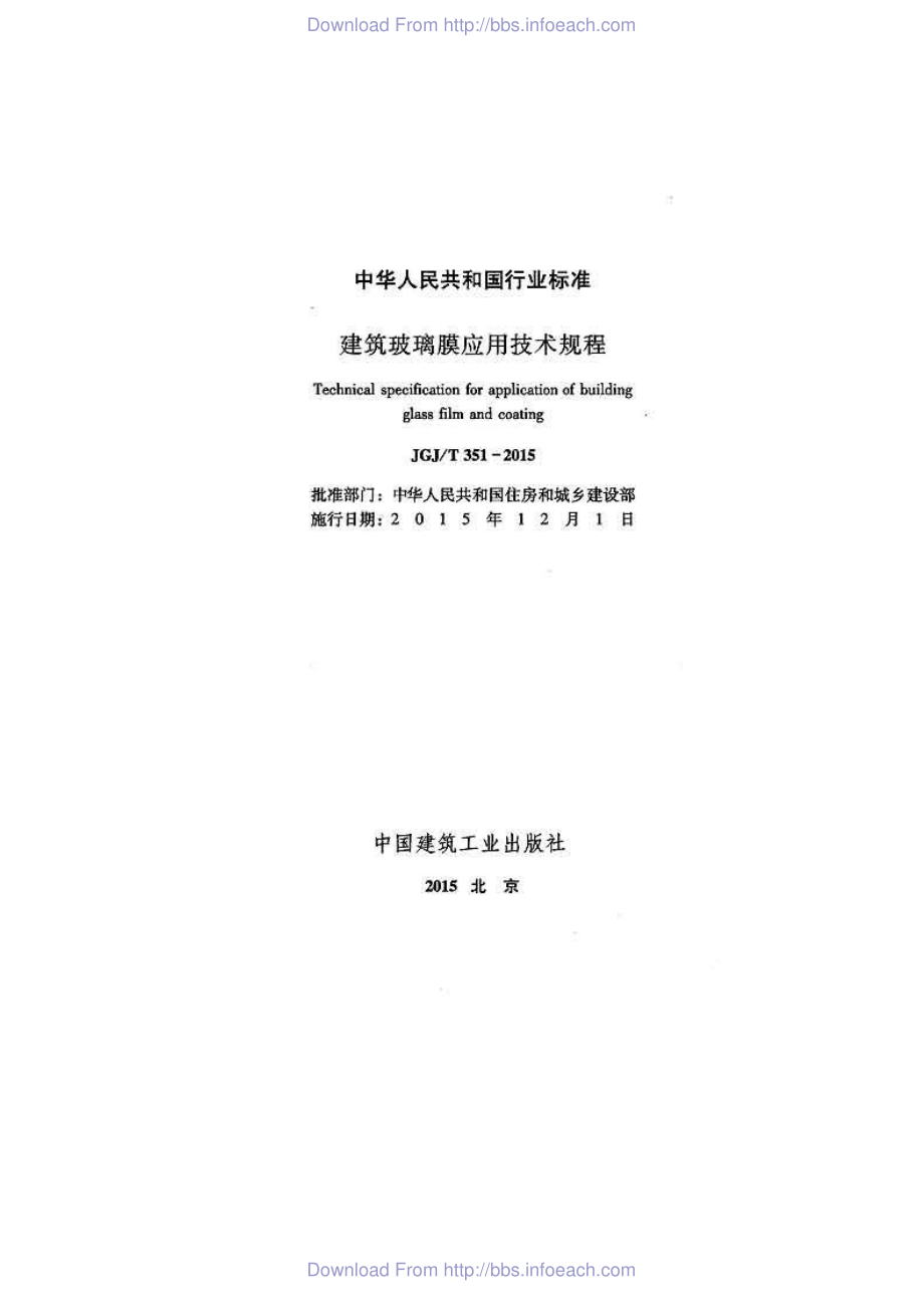 JGJT351-2015 建筑玻璃膜应用技术规程.pdf_第2页