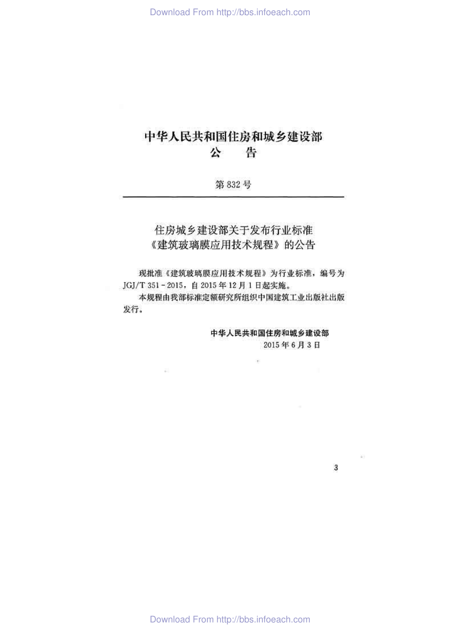 JGJT351-2015 建筑玻璃膜应用技术规程.pdf_第3页