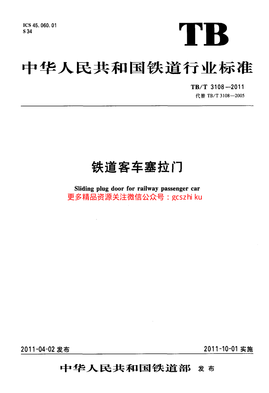 TBT3108-2011 铁道客车塞拉门.pdf_第1页