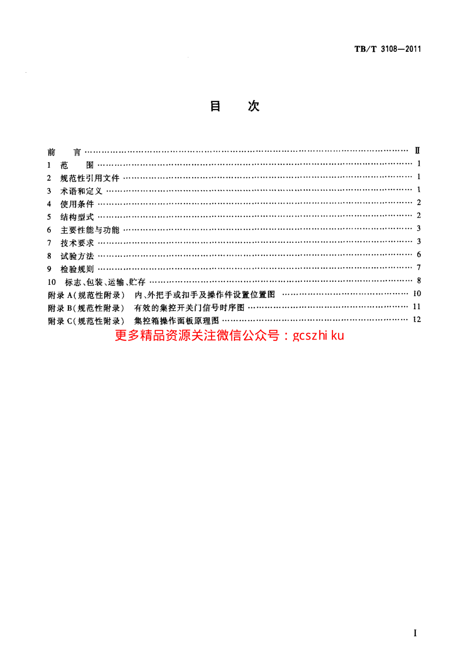 TBT3108-2011 铁道客车塞拉门.pdf_第2页