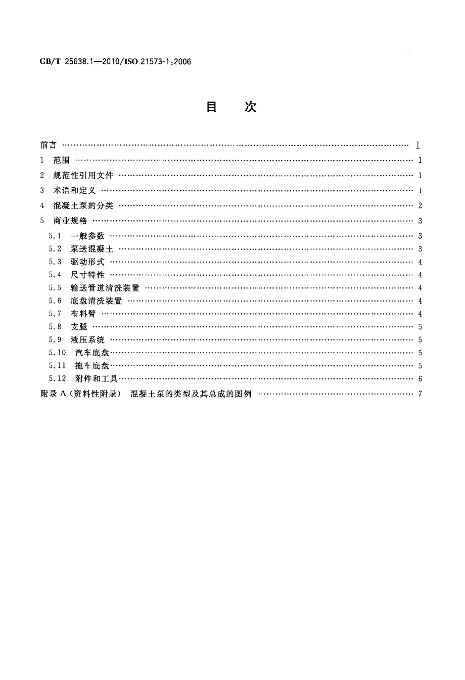 GBT25638.1-2010 建筑施工机械与设备 混凝土泵 第1部分：术语与商业规格.pdf_第2页