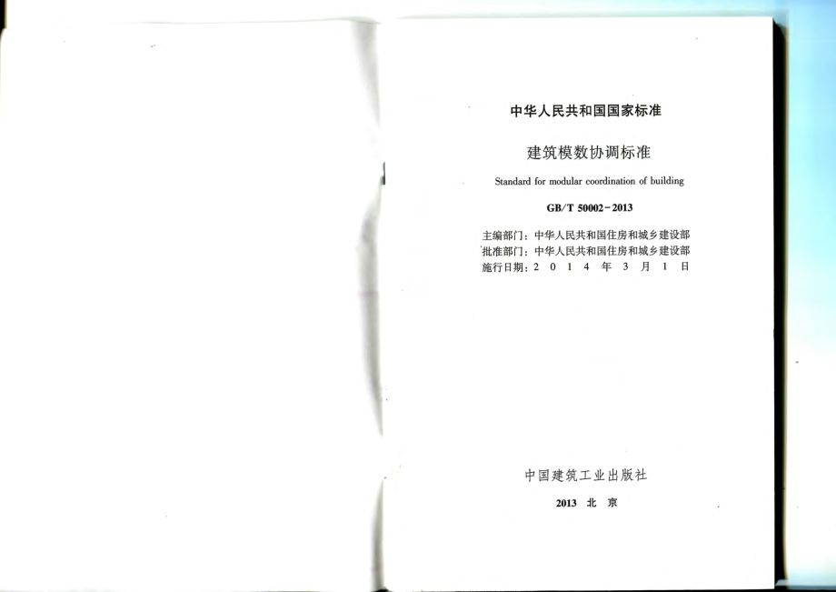 GBT 50002-2013建筑模数协调标准.pdf_第2页