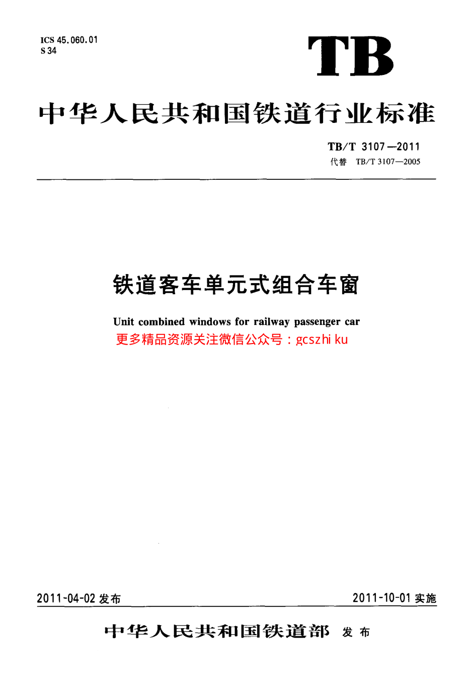 TBT3107-2011 铁道客车单元式组合车窗.pdf_第1页