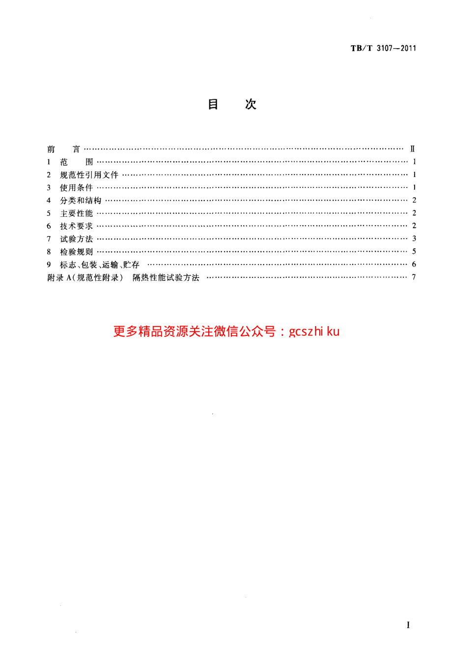 TBT3107-2011 铁道客车单元式组合车窗.pdf_第2页