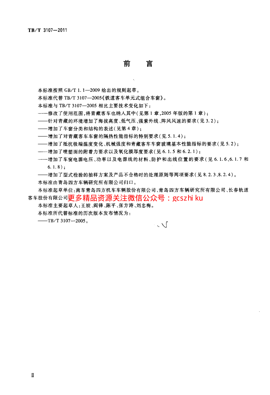 TBT3107-2011 铁道客车单元式组合车窗.pdf_第3页