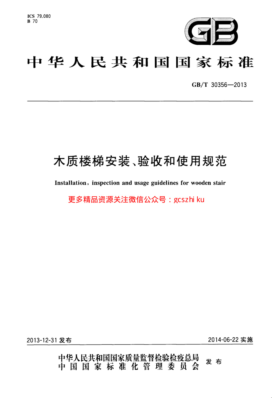 GBT30356-2013 木质楼梯安装、验收和使用规范.pdf_第1页