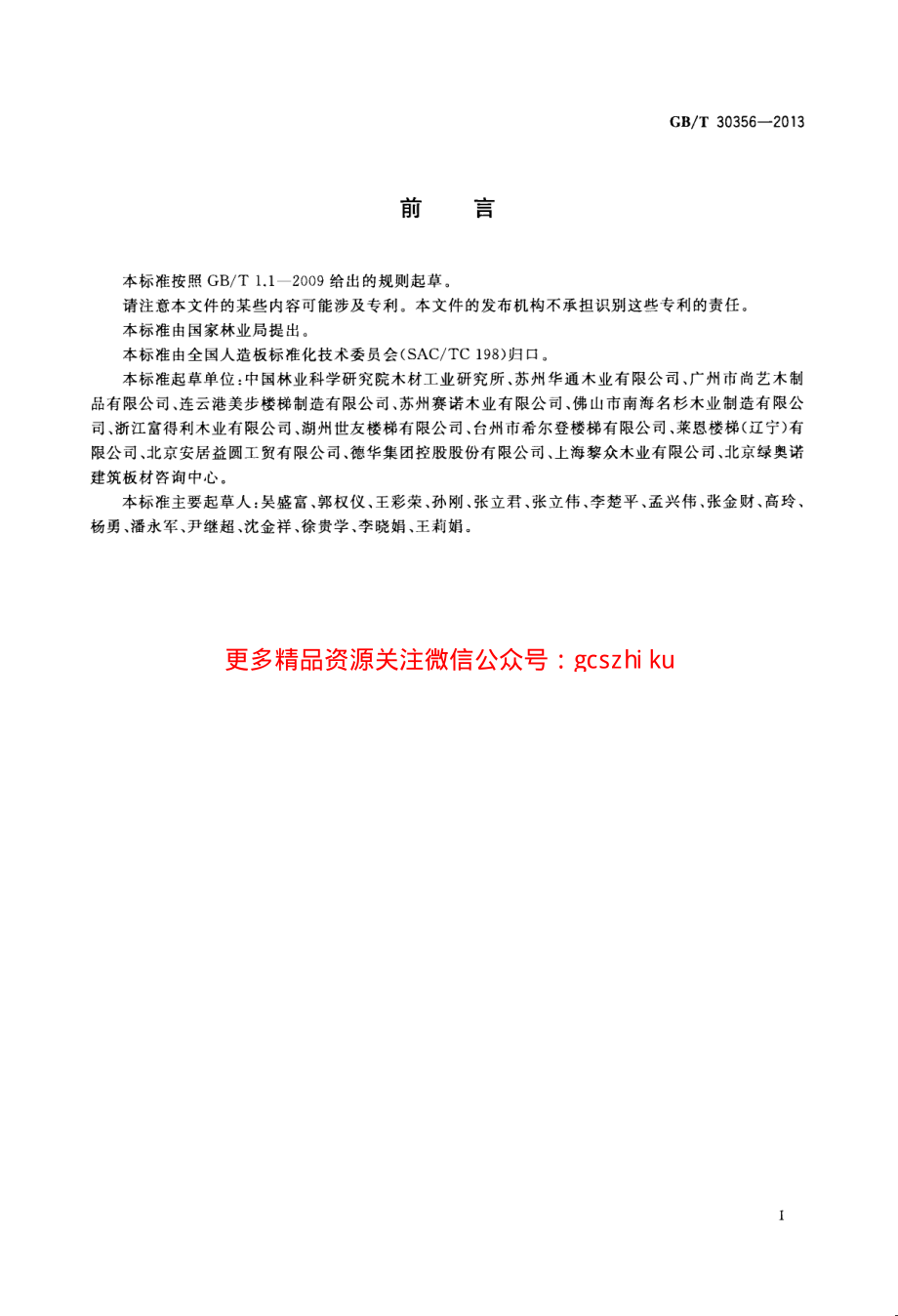 GBT30356-2013 木质楼梯安装、验收和使用规范.pdf_第2页