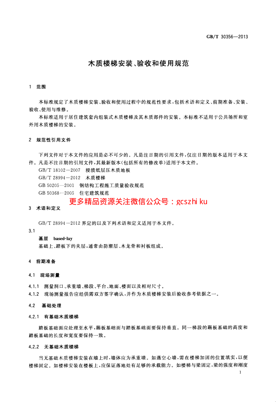 GBT30356-2013 木质楼梯安装、验收和使用规范.pdf_第3页