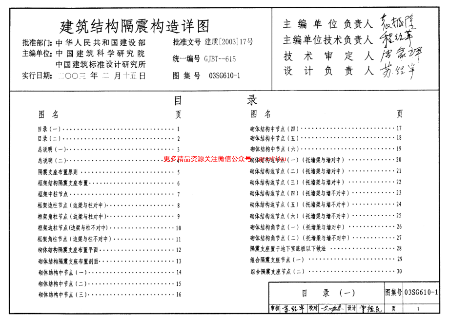 03SG610-1 建筑结构隔震构造详图.pdf_第1页