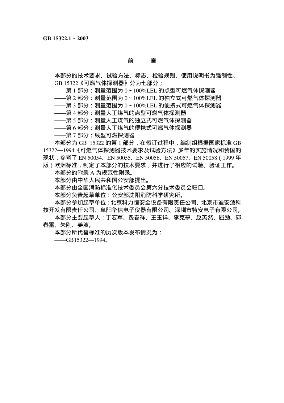 GB15322.1-2003 可燃气体探测器 第1部分 测量范围为0-100%LEL的点型可燃气体探测器.pdf_第1页