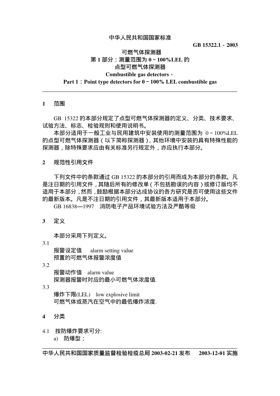 GB15322.1-2003 可燃气体探测器 第1部分 测量范围为0-100%LEL的点型可燃气体探测器.pdf_第2页