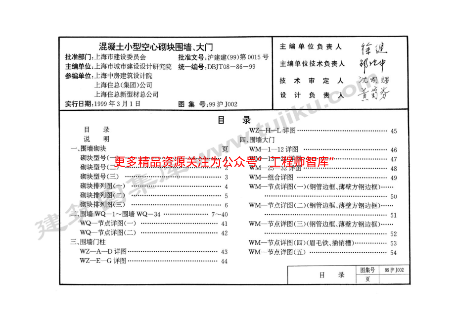 99沪J002 混凝土小型空心砌块围墙、大门.pdf_第1页