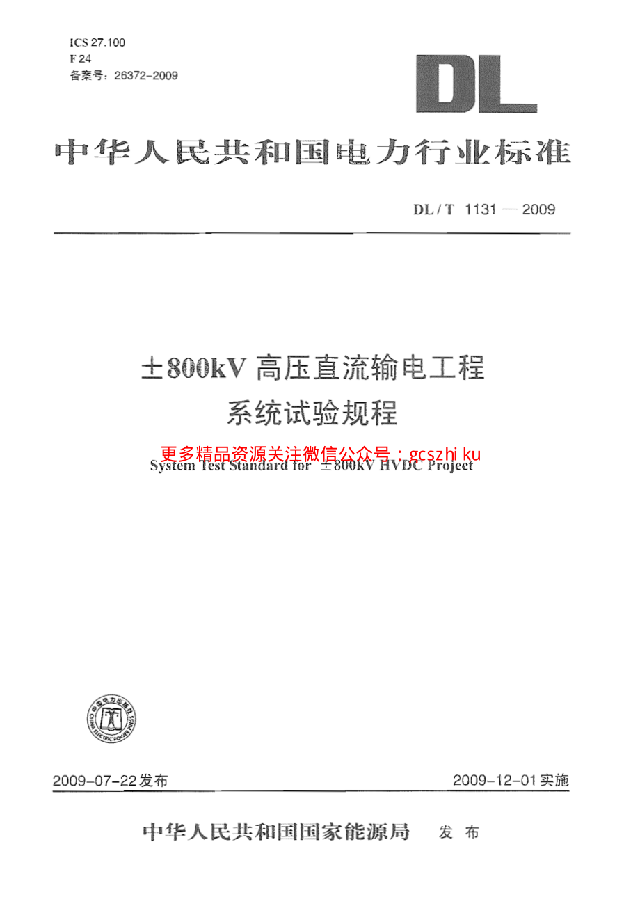 DLT1131-2009 ±800kV高压直流输电工程系统试验规程.pdf_第1页