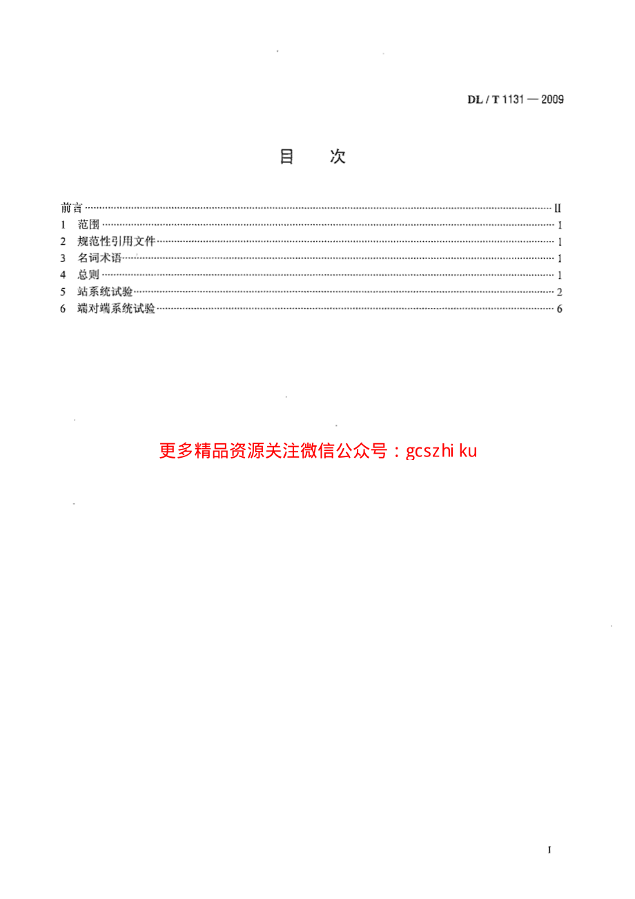 DLT1131-2009 ±800kV高压直流输电工程系统试验规程.pdf_第3页