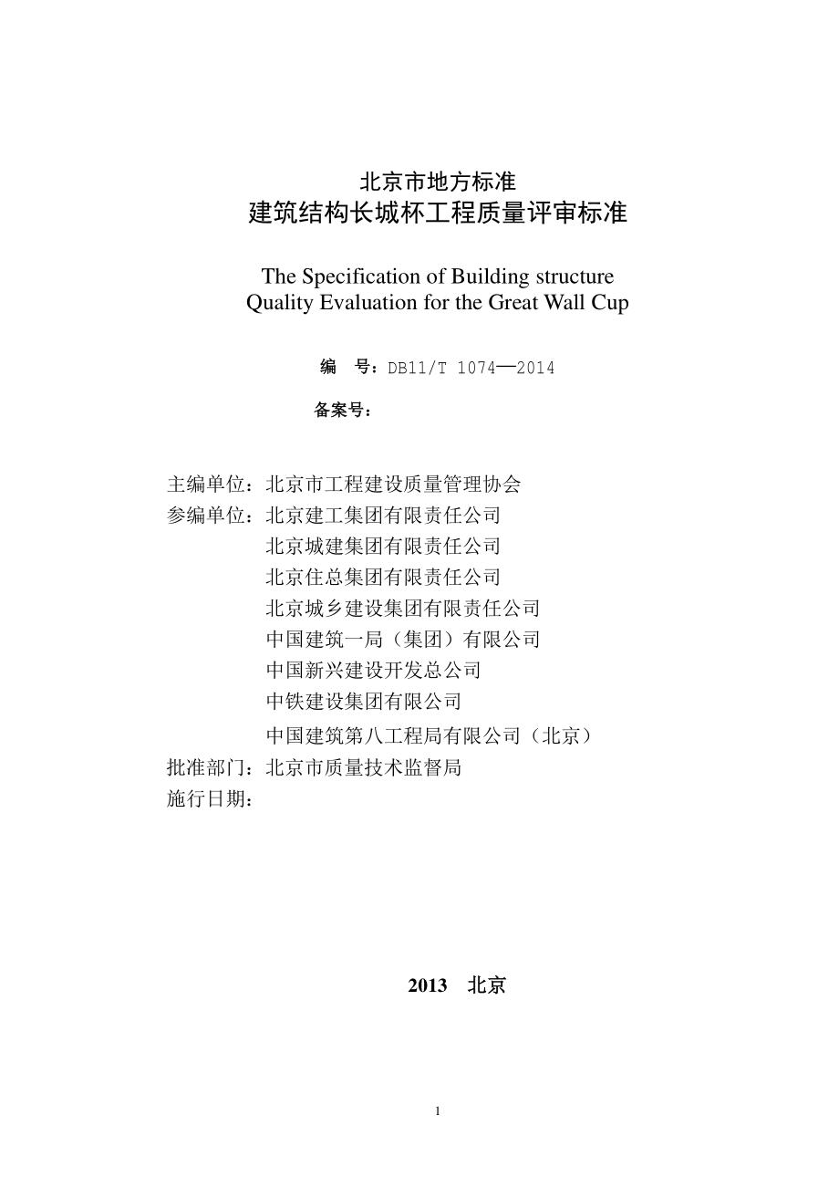 DB11T_1074-2014_建筑结构长城杯工程质量评审标.pdf_第2页