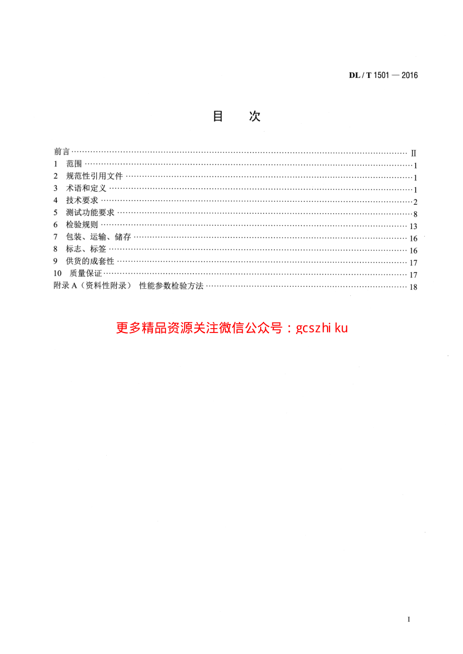 DLT1501-2016 数字化继电保护试验装置技术条件.pdf_第2页