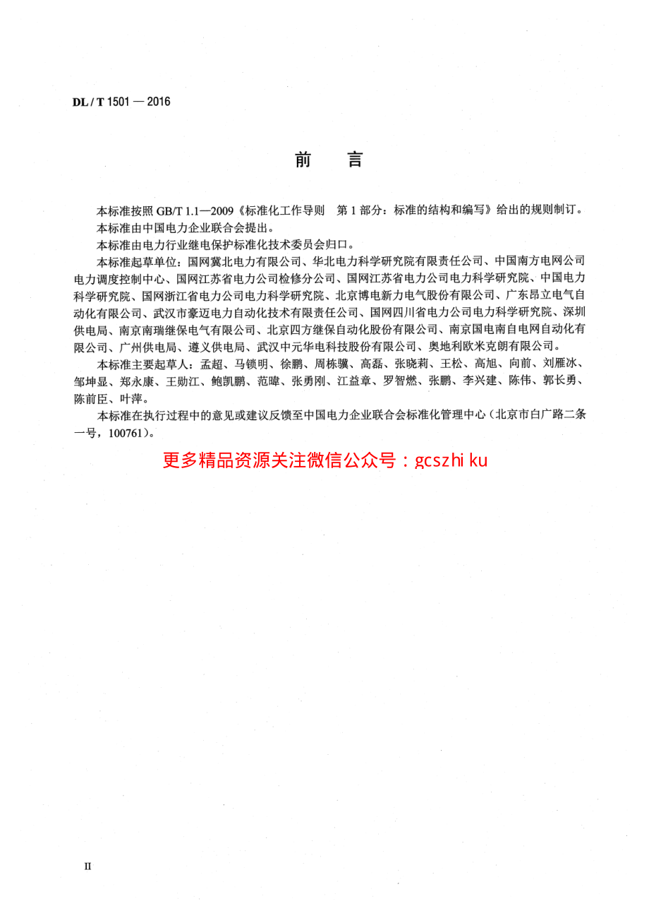 DLT1501-2016 数字化继电保护试验装置技术条件.pdf_第3页