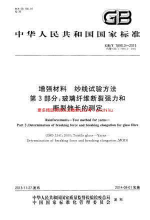 GBT7690.3-2013 增强材料 纱线试验方法 第3部分 玻璃纤维断裂强力和断裂伸长的测定.pdf