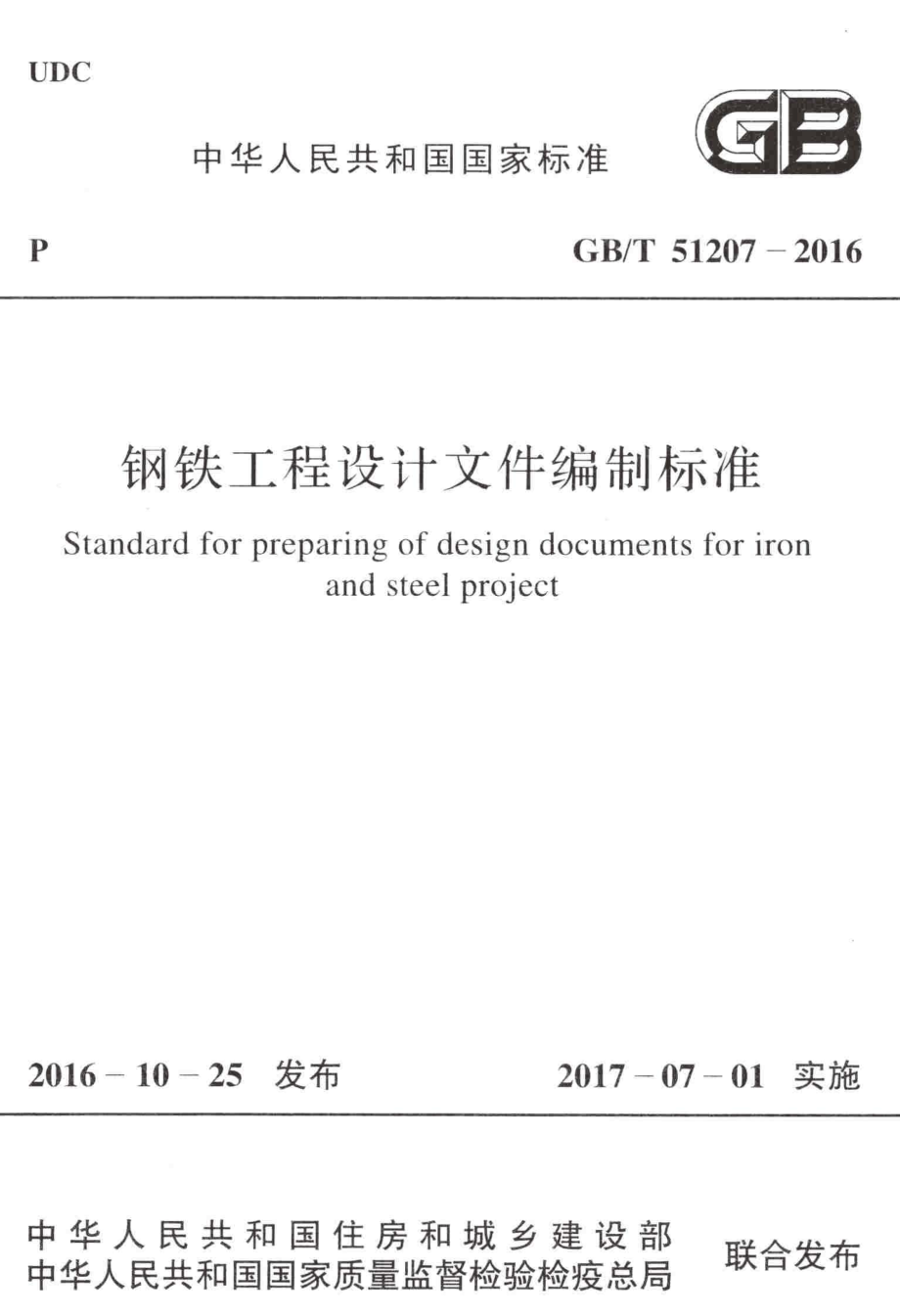 GBT51207-2016 钢铁工程设计文件编制标准.pdf_第1页