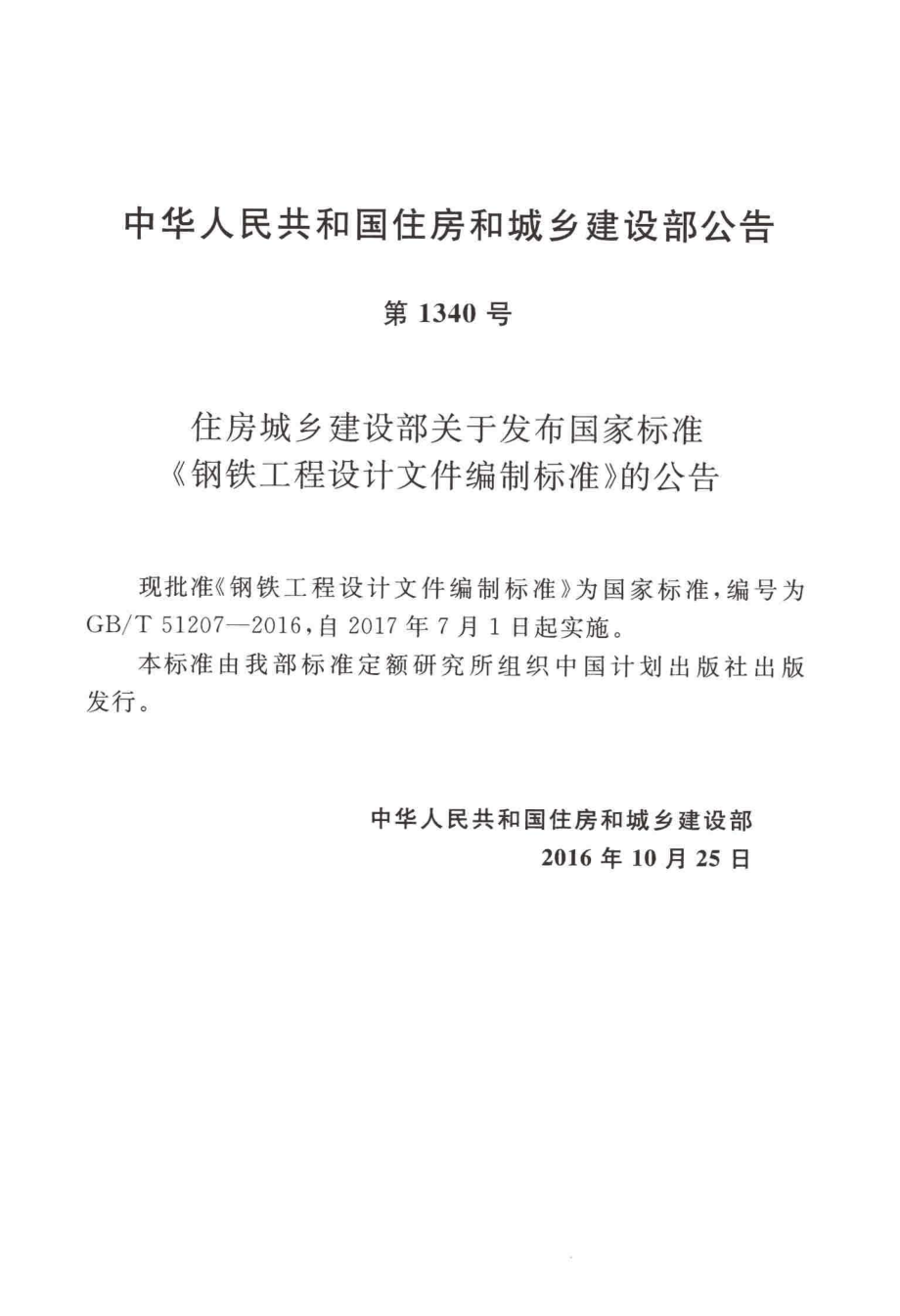 GBT51207-2016 钢铁工程设计文件编制标准.pdf_第2页