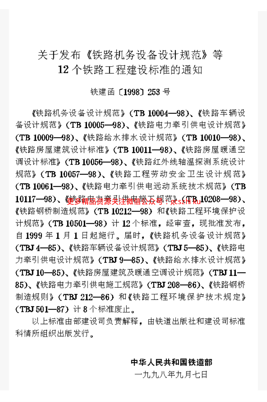 TB10056-1998 铁路房屋暖通空调设计标准.pdf_第2页