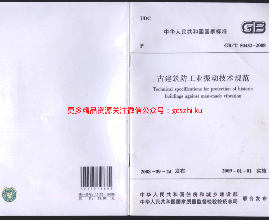 GBT 50452-2008 古建筑防工业振动技术规范.pdf_第1页