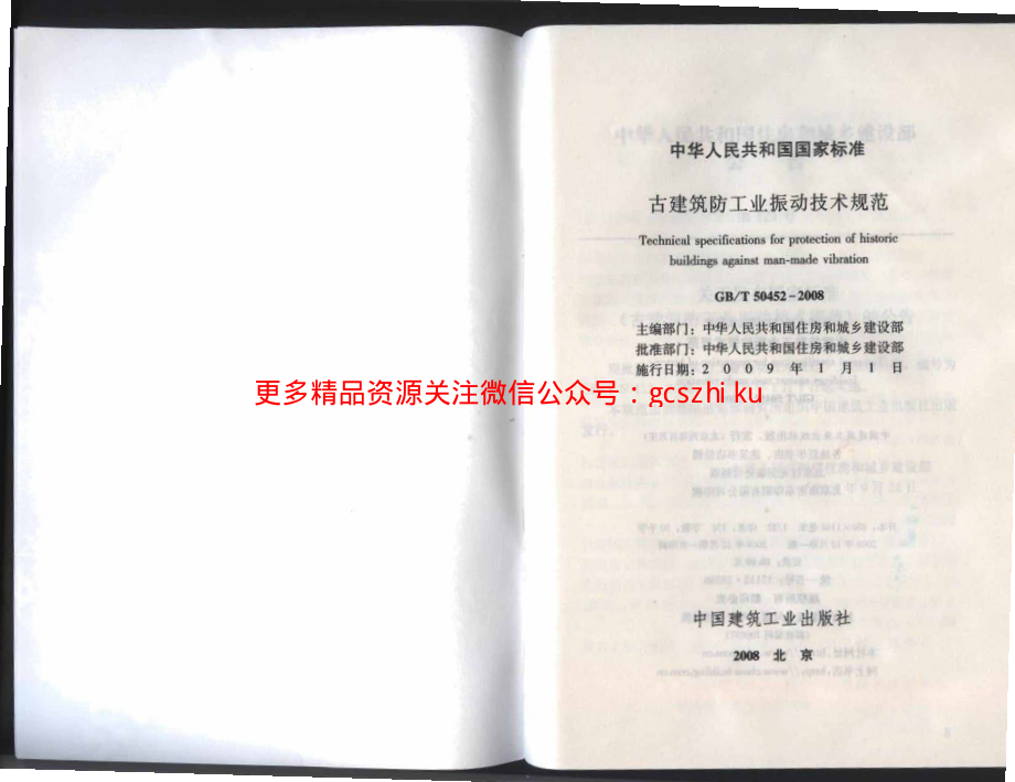 GBT 50452-2008 古建筑防工业振动技术规范.pdf_第2页