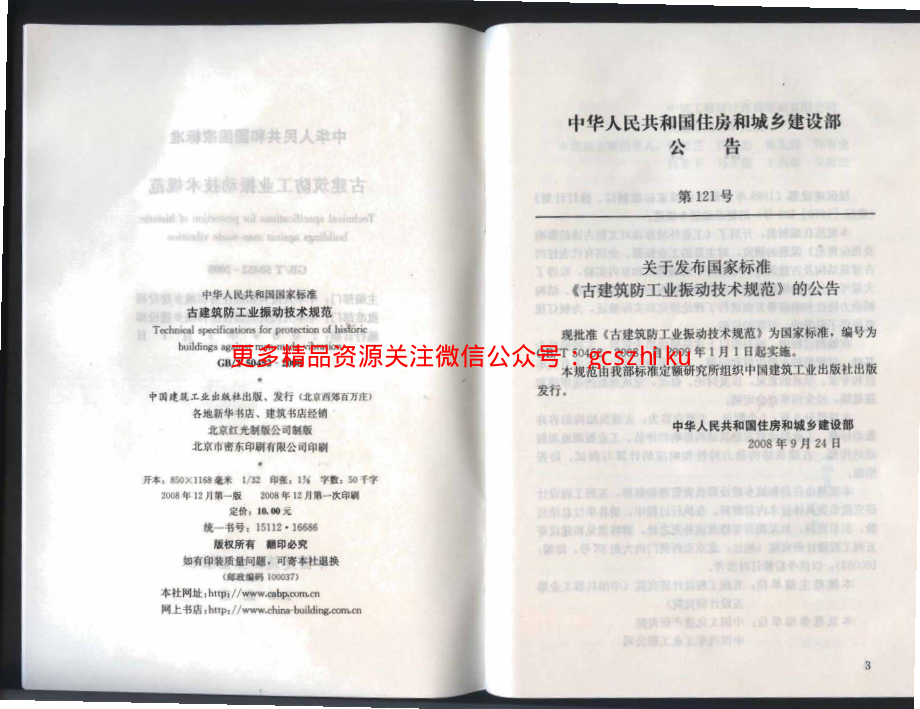 GBT 50452-2008 古建筑防工业振动技术规范.pdf_第3页