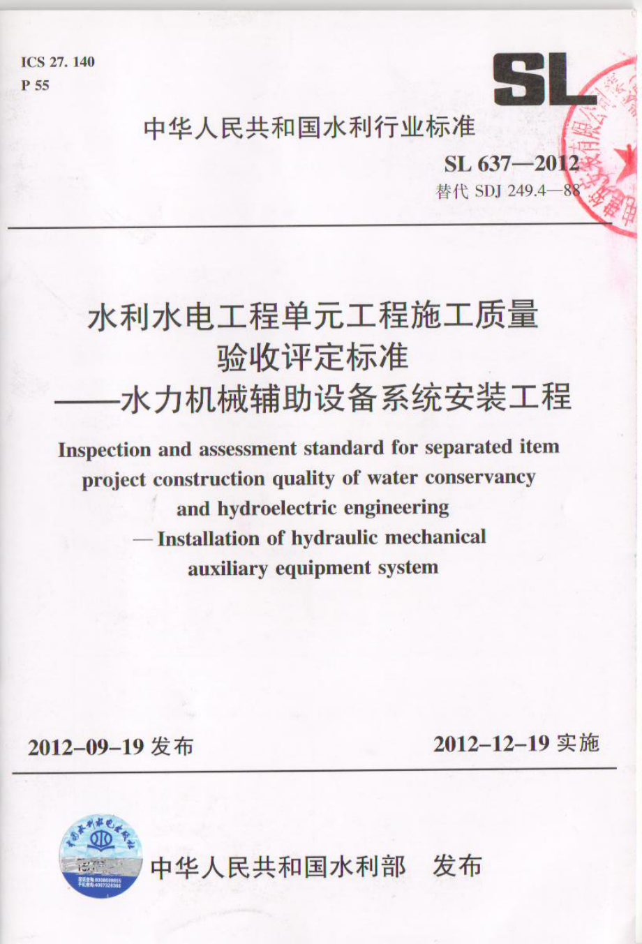 SL 637-2012 水利水电工程单元工程施工质量验收评定标准-水力机械辅助设备系统安装工程.pdf_第1页