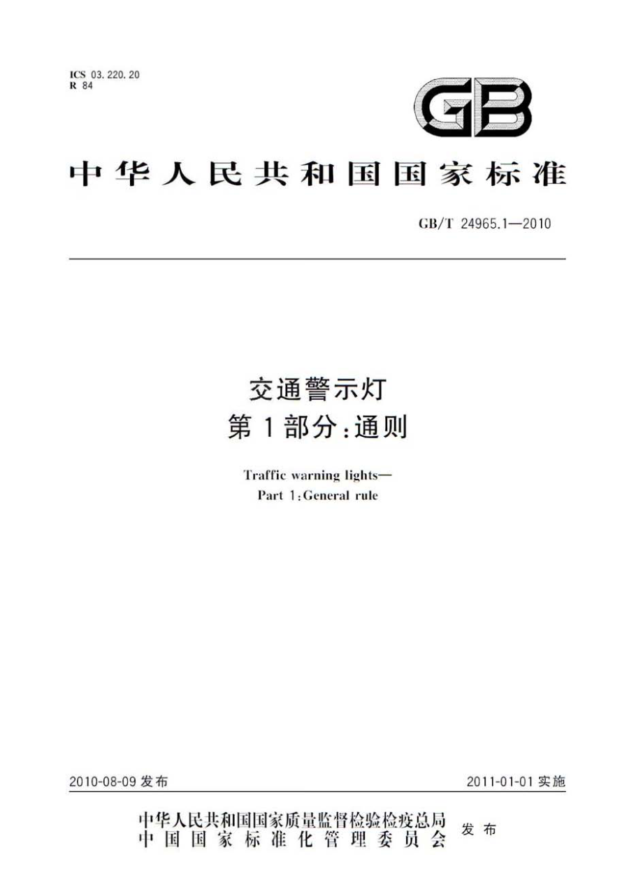 GBT24965.1-2010 交通警示灯 第1部分：通则.pdf_第1页