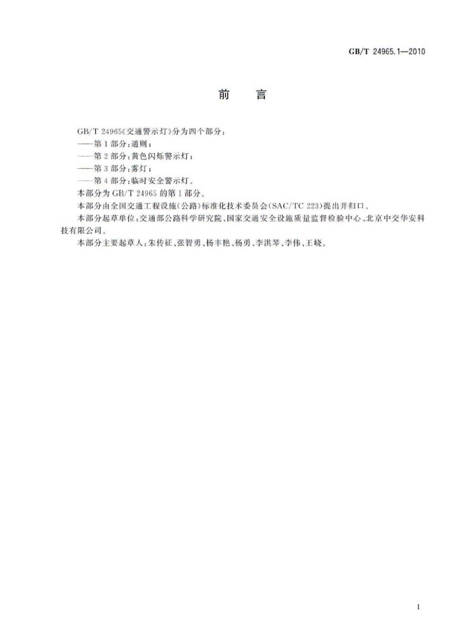 GBT24965.1-2010 交通警示灯 第1部分：通则.pdf_第2页