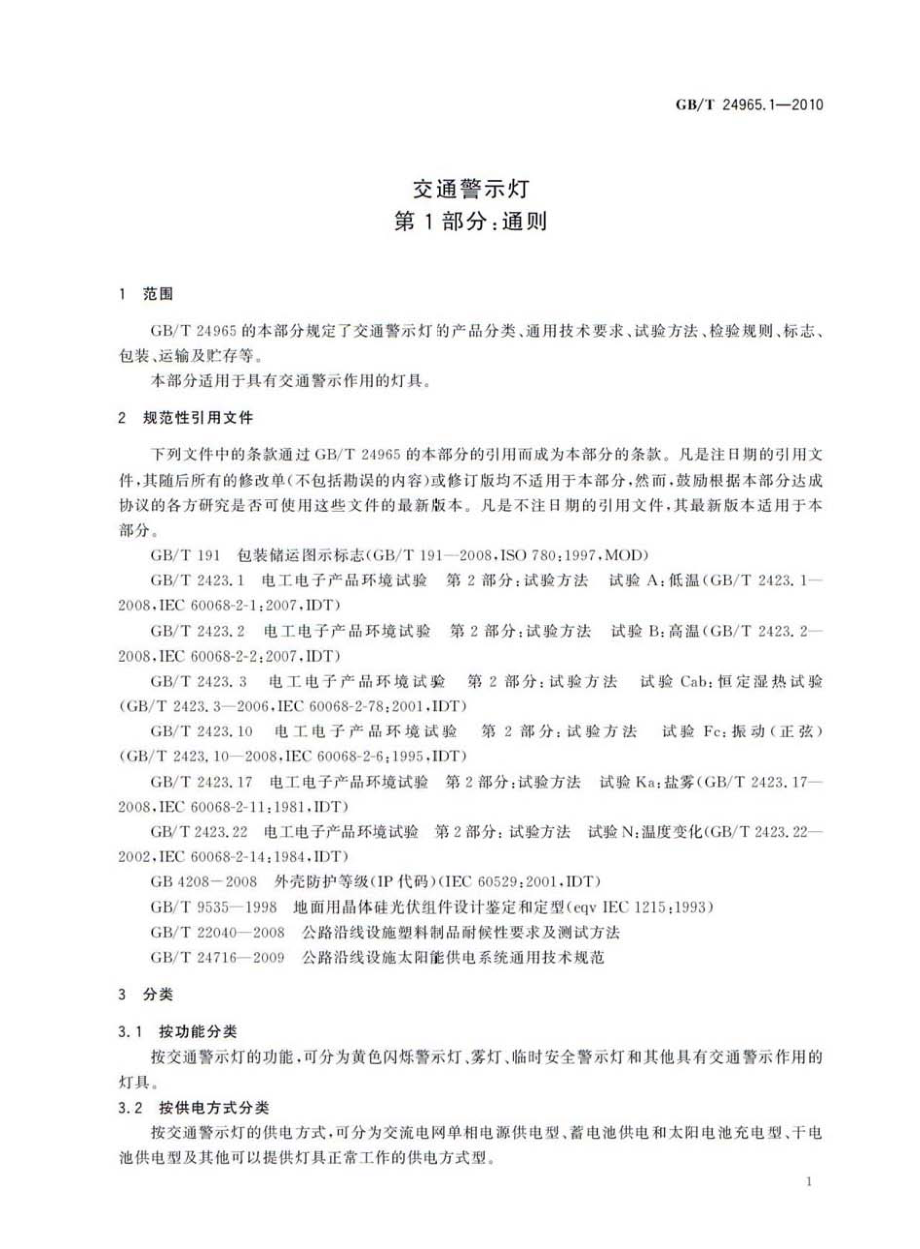 GBT24965.1-2010 交通警示灯 第1部分：通则.pdf_第3页