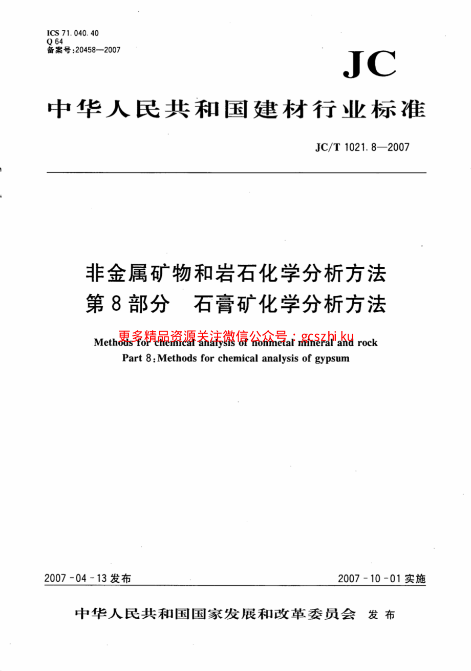 JCT1021.8-2007 非金属矿物和岩石化学分析方法 第8部分：石膏矿化学分析方法.pdf_第1页