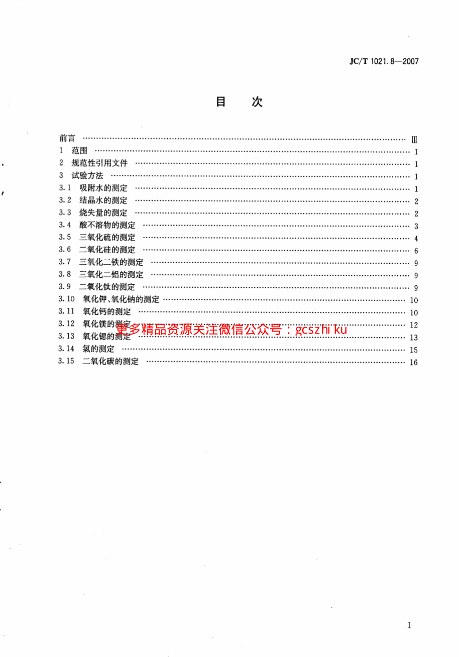 JCT1021.8-2007 非金属矿物和岩石化学分析方法 第8部分：石膏矿化学分析方法.pdf_第2页